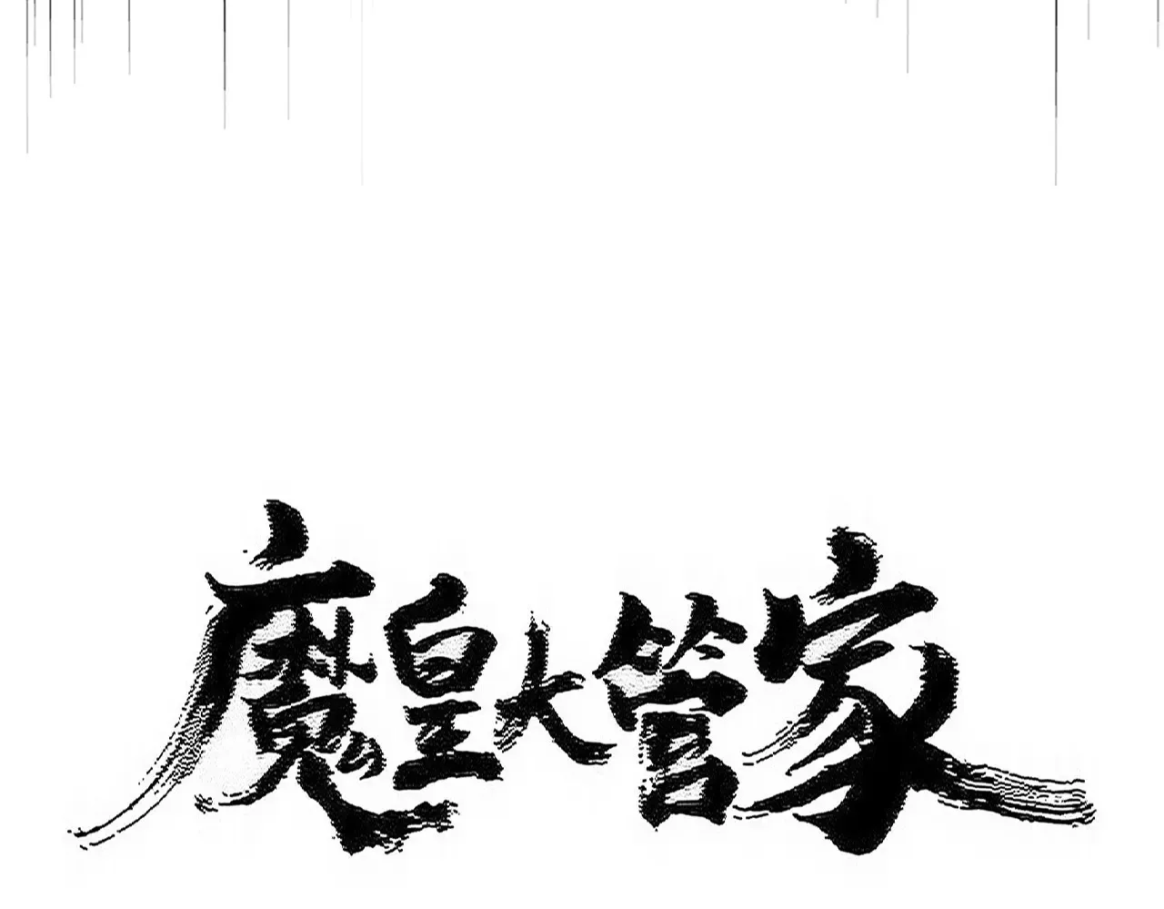 魔皇大管家漫画下拉式6漫画漫画,第538话 帝国背后1图