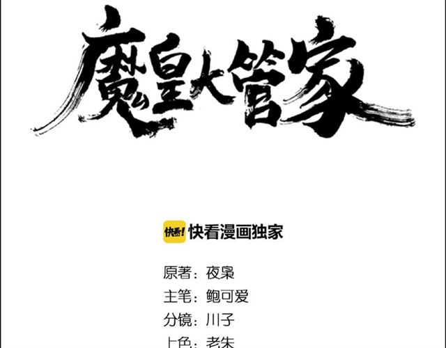 魔皇大管家漫画免费阅读漫画下拉式六漫画漫画,第27话 你号没了!!!??2图