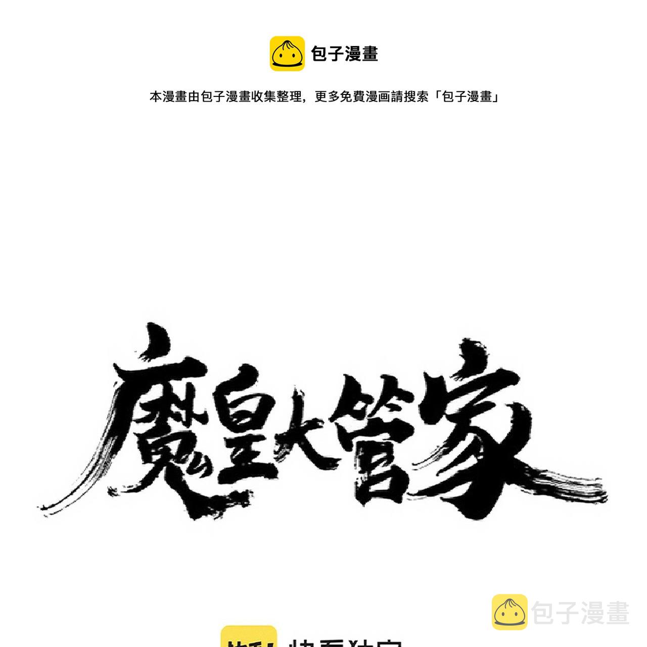 魔皇大管家漫画,第242话 霸道王道1图