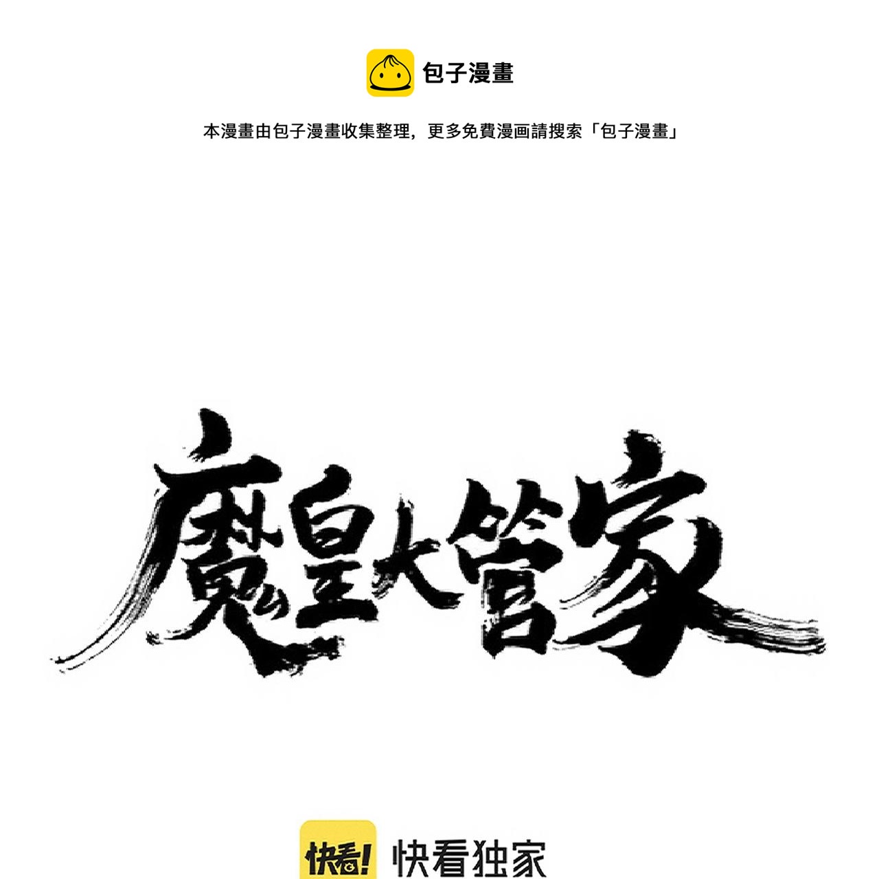 魔皇大管家漫画在线看免费下拉式漫星球漫画,第248话 加入我1图