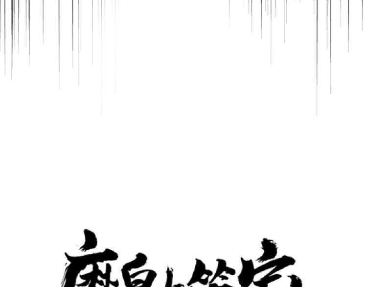 魔皇大管家小说免费版漫画,第154话 你拆我家？1图