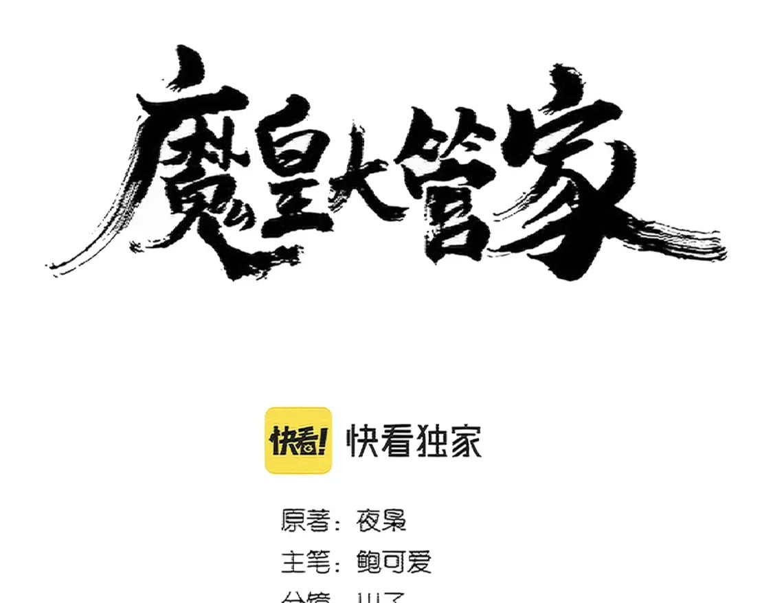魔皇大管家小说免费版漫画,第382话 偷心的贼人！1图