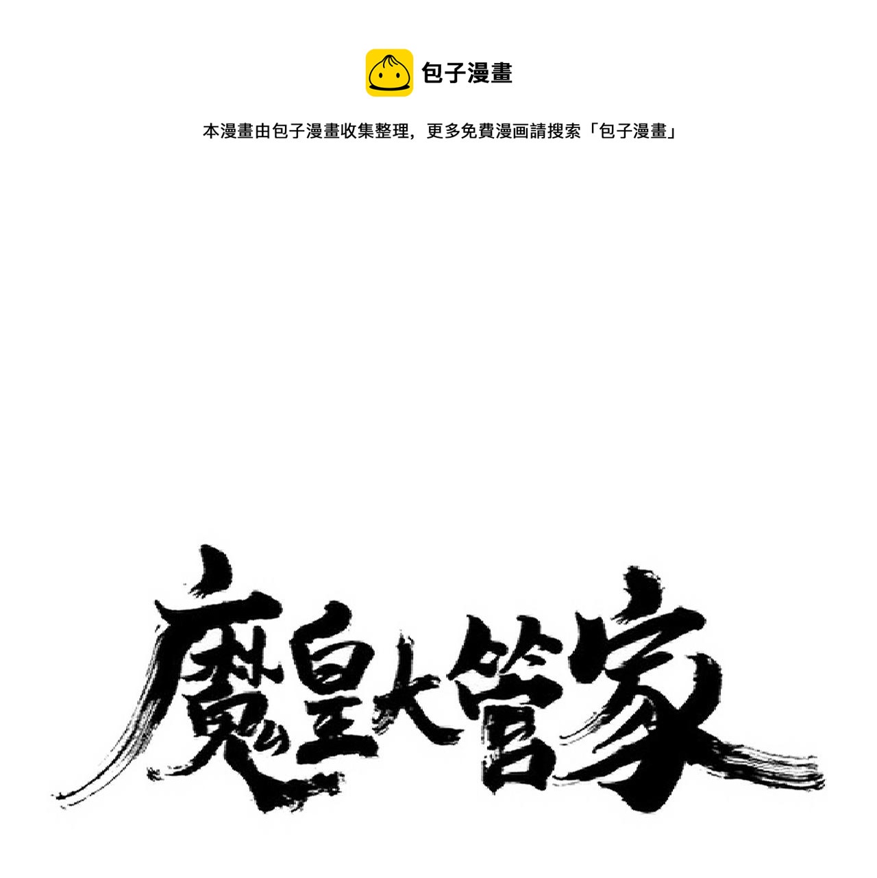 魔皇大管家漫画免费阅读下拉式漫画星球漫画,第276话 怪力1图