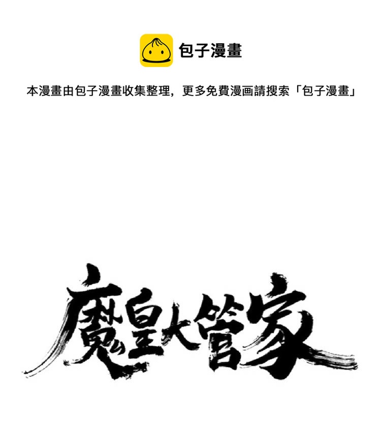 魔皇大管家免费漫画,第221话 服从1图