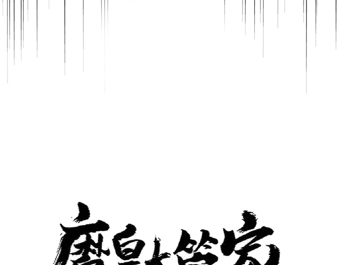 魔皇大管家漫画下拉式6漫画漫画,第408话 灵傀2图