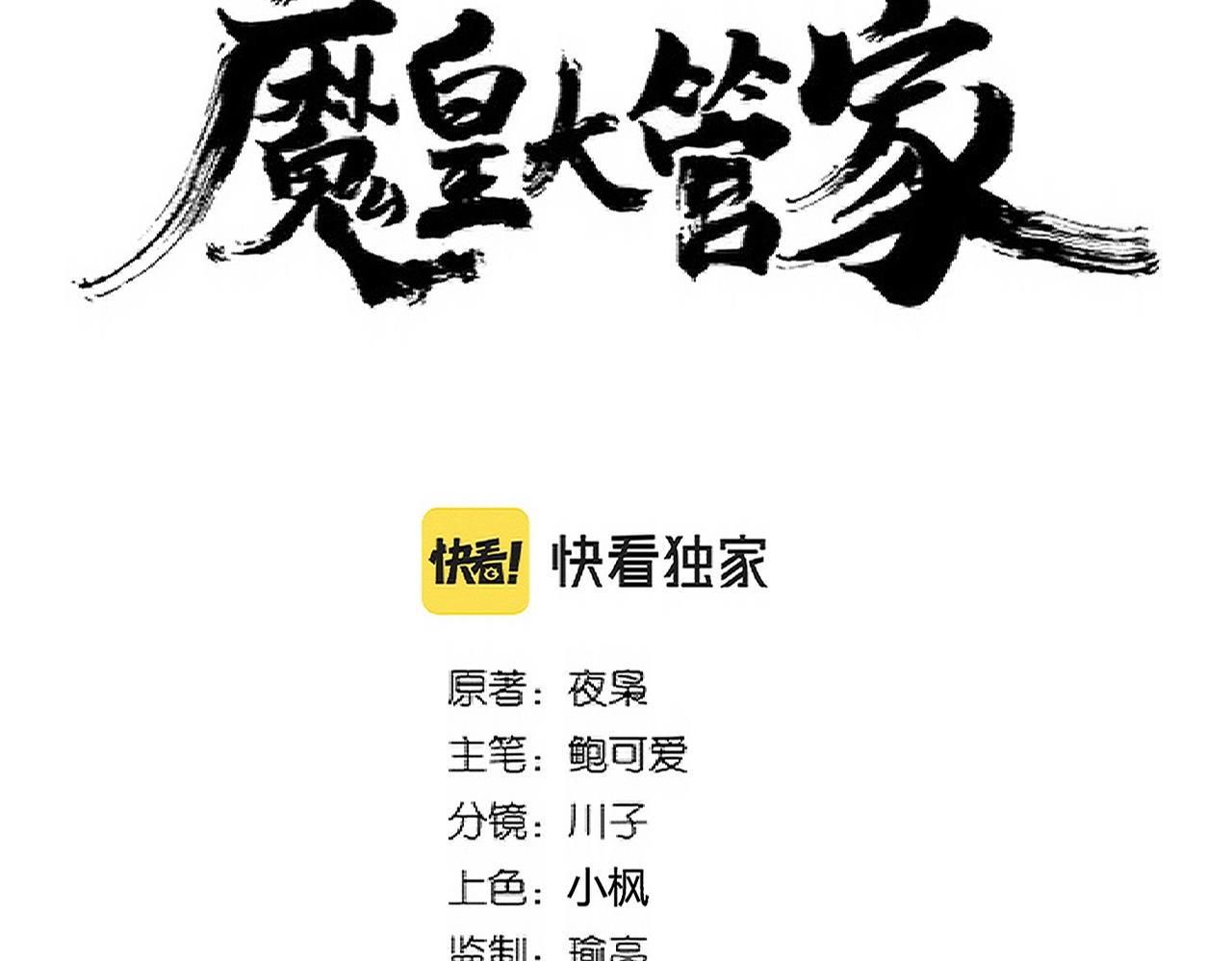 魔皇大管家小说全文免费阅读漫画,第311话 别闹1图