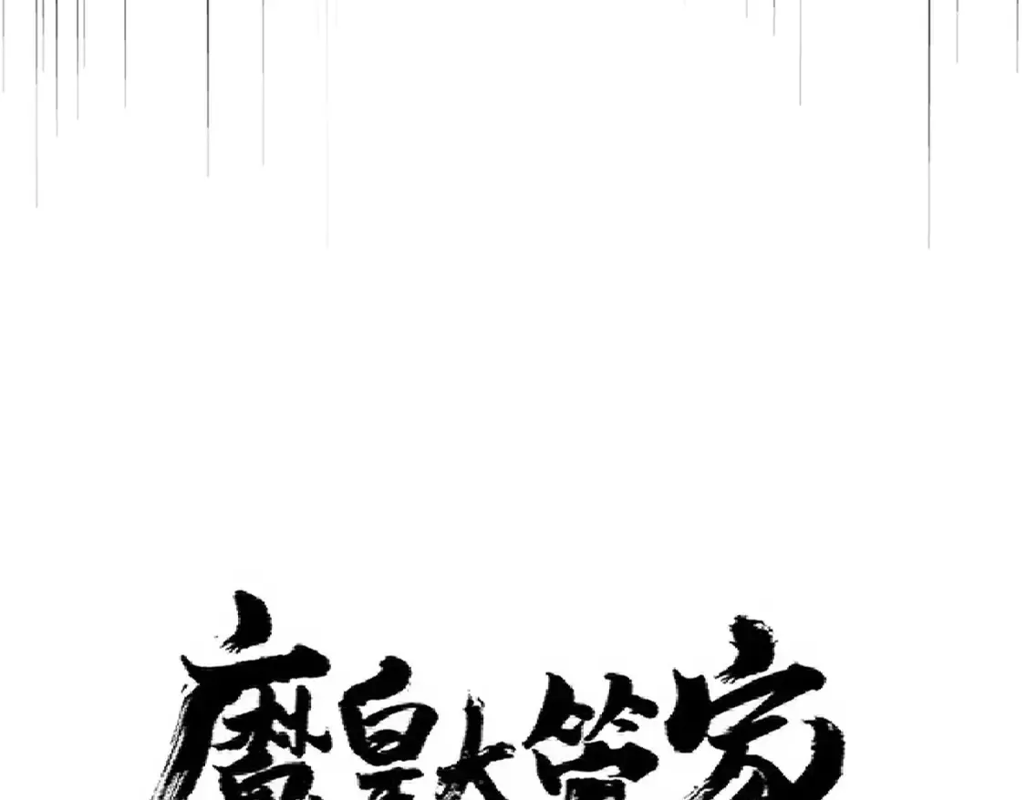 魔皇大管家漫画,第303话 一起上吧！2图