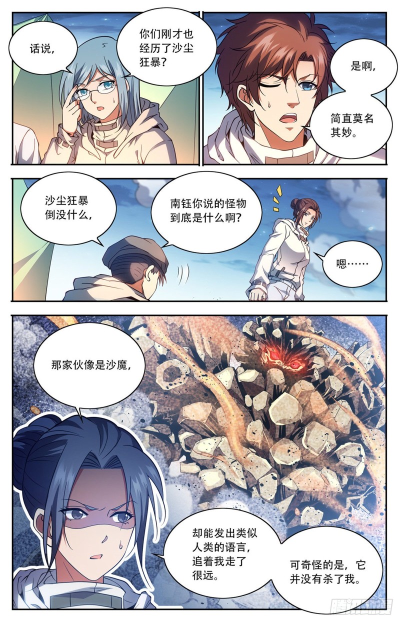 全职法师特别篇之神秘委托在线观看漫画,660 沙暴怨灵，至强生物！2图