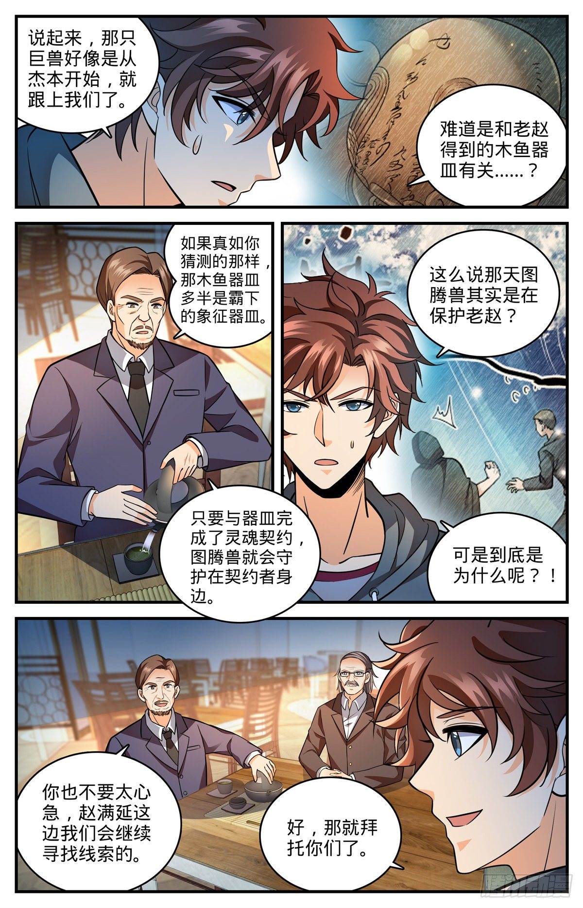 全职法师小说免费阅读漫画,810 图腾兽，霸下1图