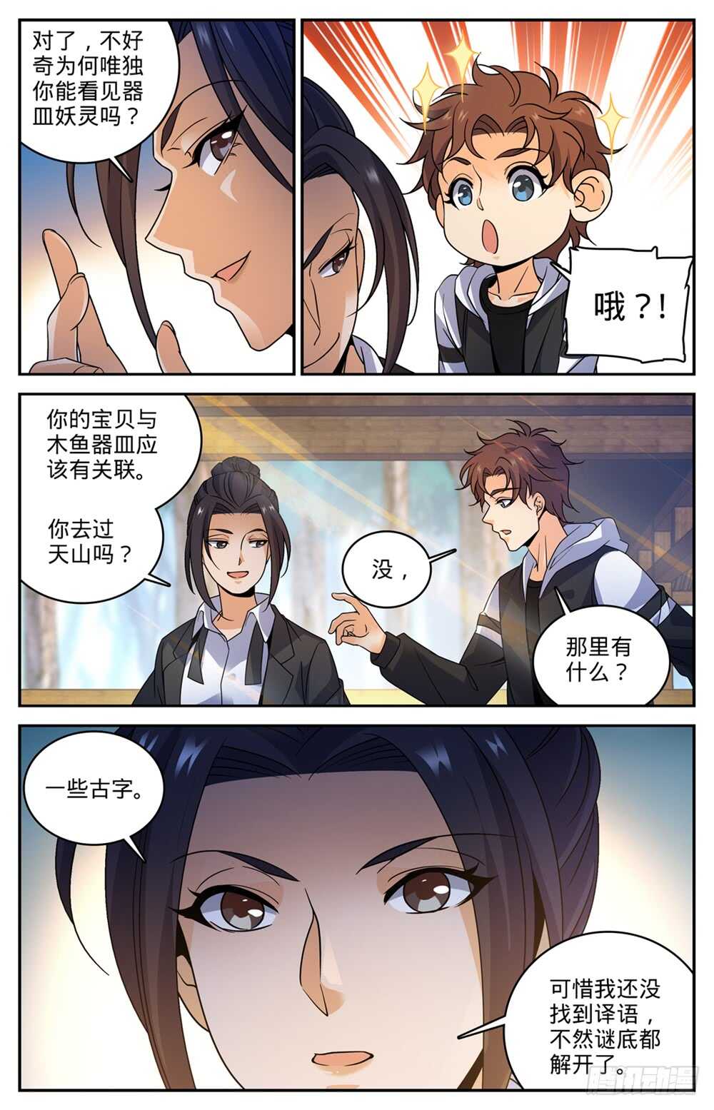 全职法师之全职召唤师漫画,489 伴生器皿1图