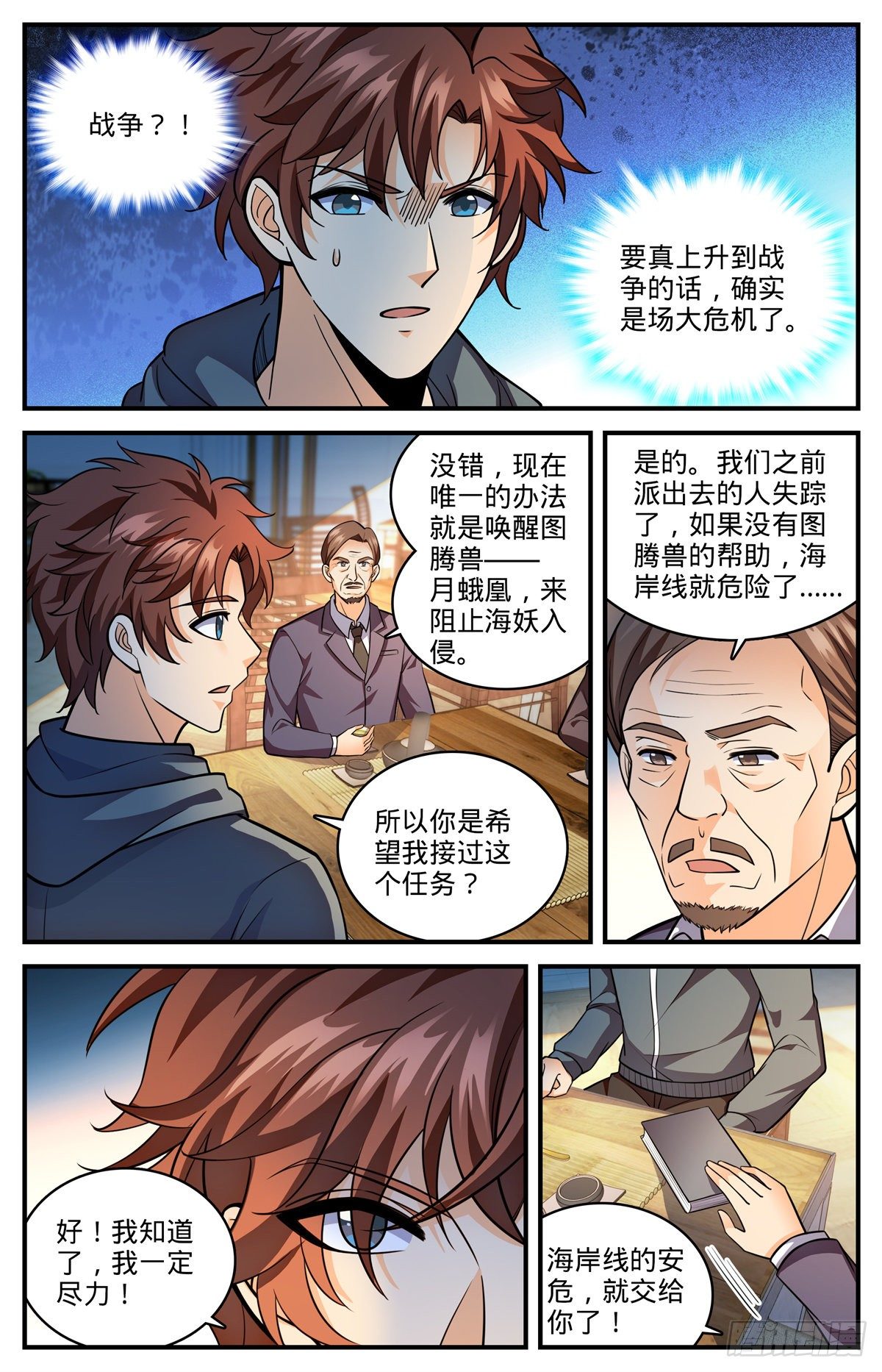 全职法师第一季漫画,810 图腾兽，霸下1图