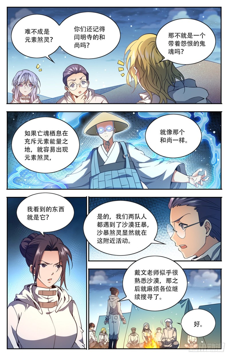 全职法师漫画免费阅读下拉式漫画,660 沙暴怨灵，至强生物！1图