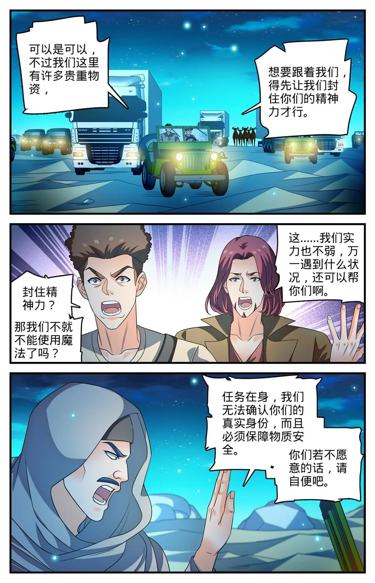 全职法师漫画,932 护送大队1图
