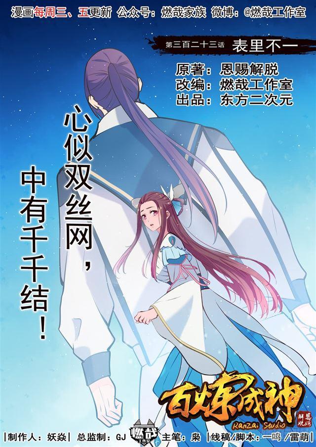 百炼成神漫画,第323话 表里不一1图