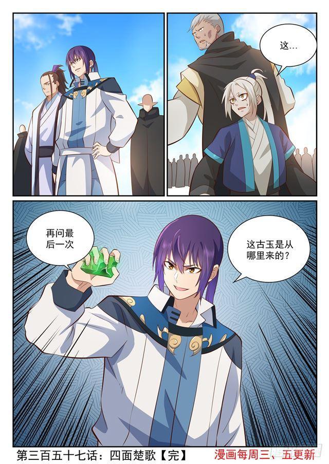 百炼成神罗嫣漫画,第357话 四面楚歌2图