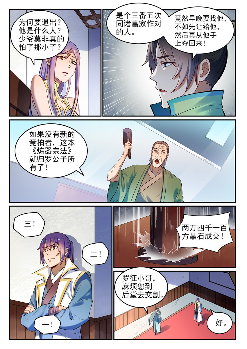 百炼成神百科漫画,第24话 诸葛枫2图