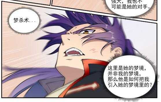 百炼成神罗嫣漫画,第649话 梦杀术2图