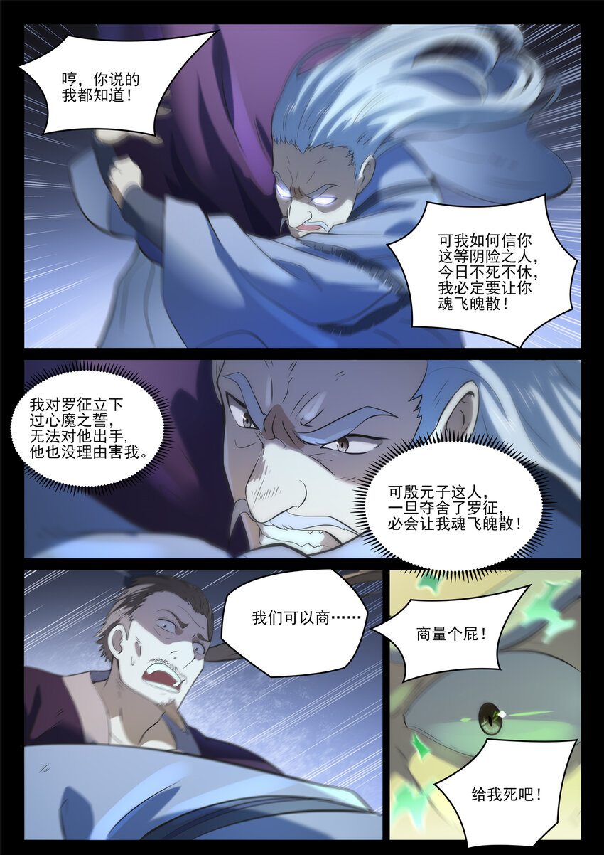 百炼成神有声免费听书漫画,第841话 夺舍之争1图