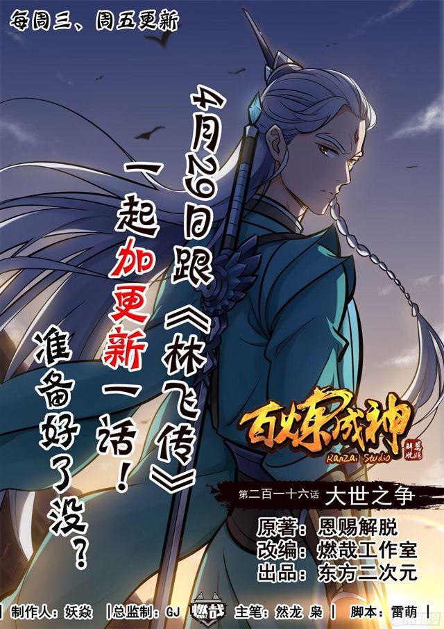 百炼成神漫画,第216话 大世之争1图