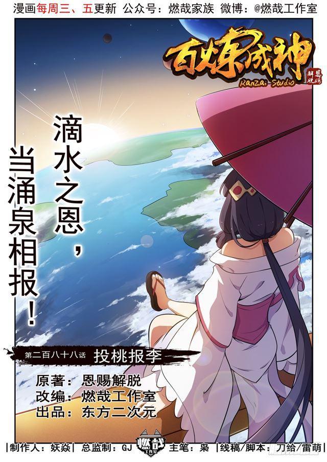 百炼成神漫画,第288话 投桃报李1图