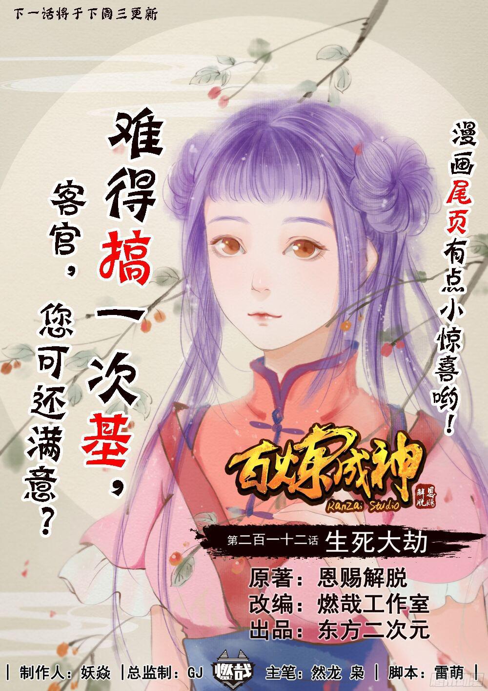 百炼成神苏灵韵的结局漫画,第212话 生死大劫1图