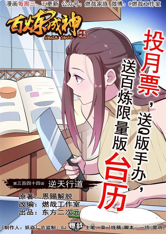 百炼成神漫画,第344话 逆天行道1图