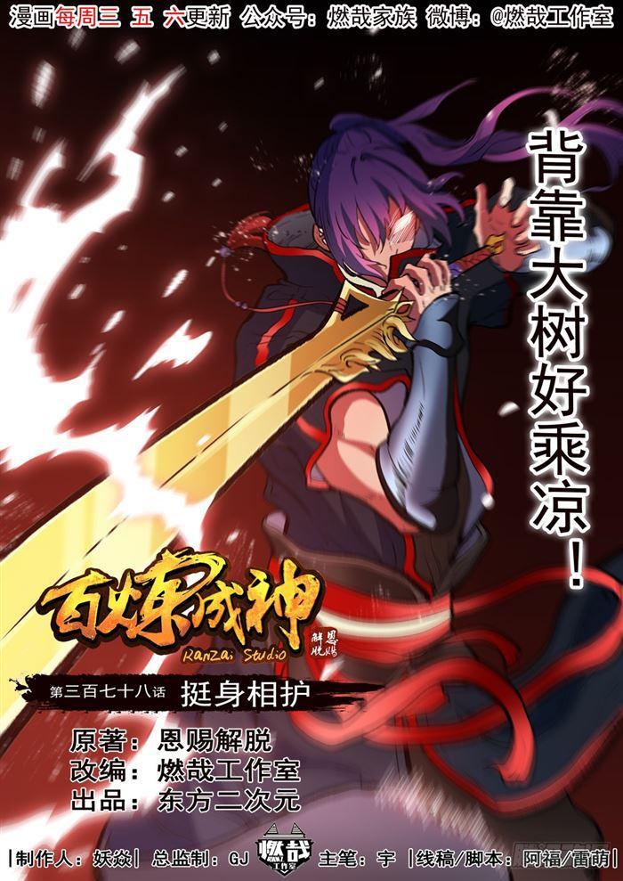 百炼成神43漫画,第378话 挺身相护1图