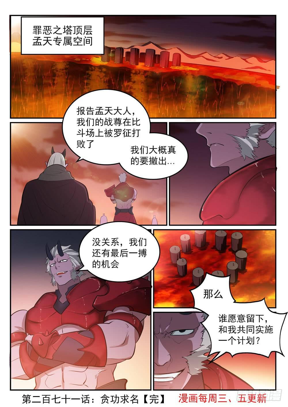 百炼成神罗嫣漫画,第271话 贪功求名2图