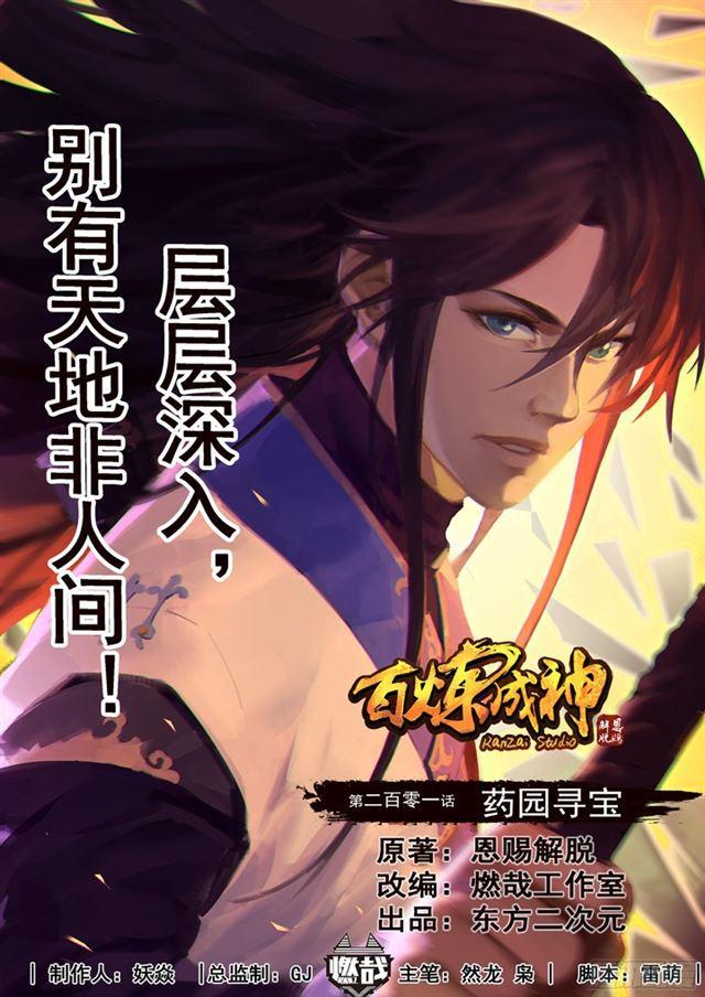 百炼成神漫画免费观看漫画,第201话 药园寻宝1图