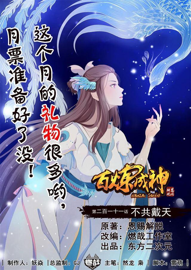 百炼成神76集漫画,第211话 不共戴天1图