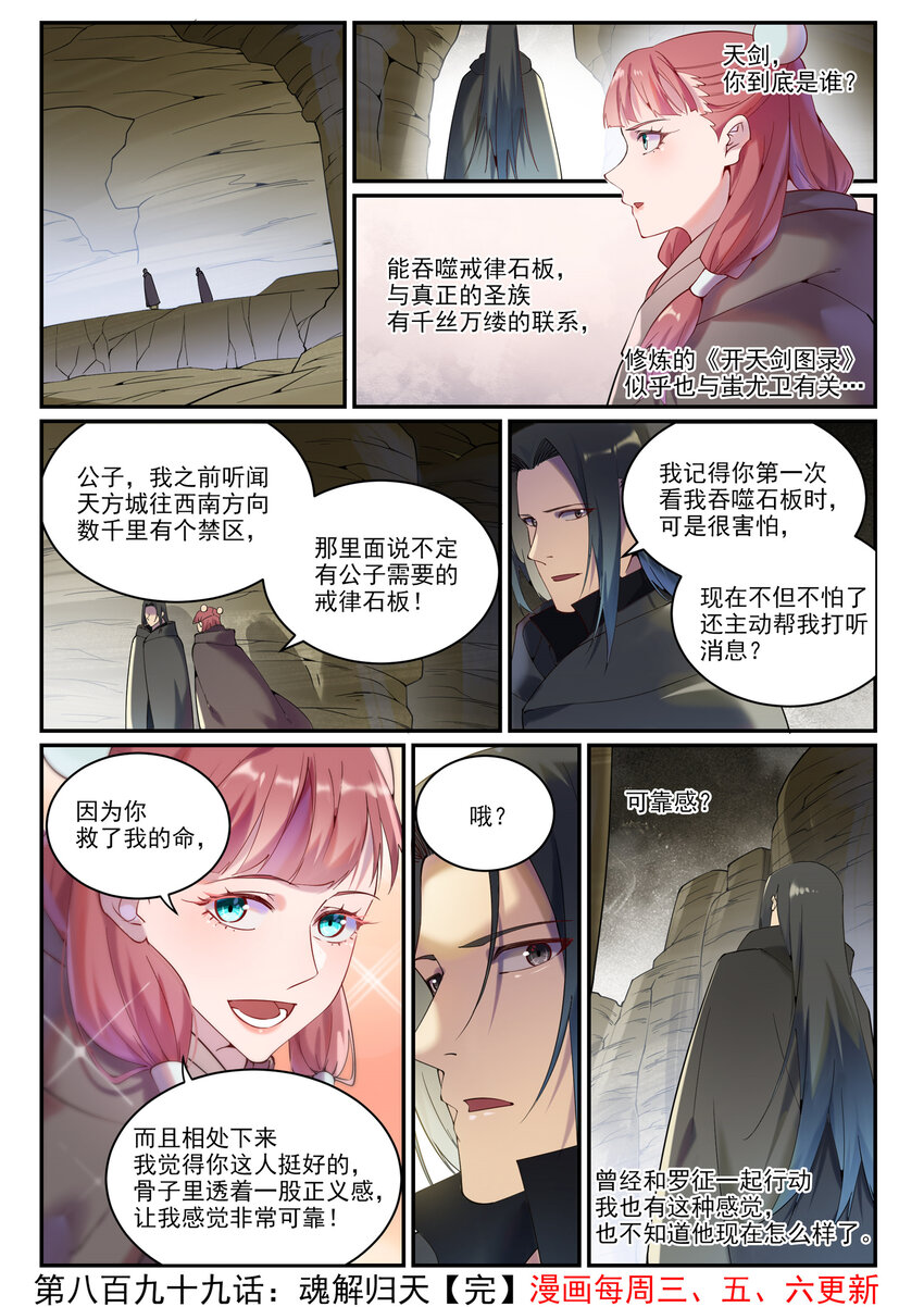 百炼成神罗嫣漫画,第899话 魂解归天1图