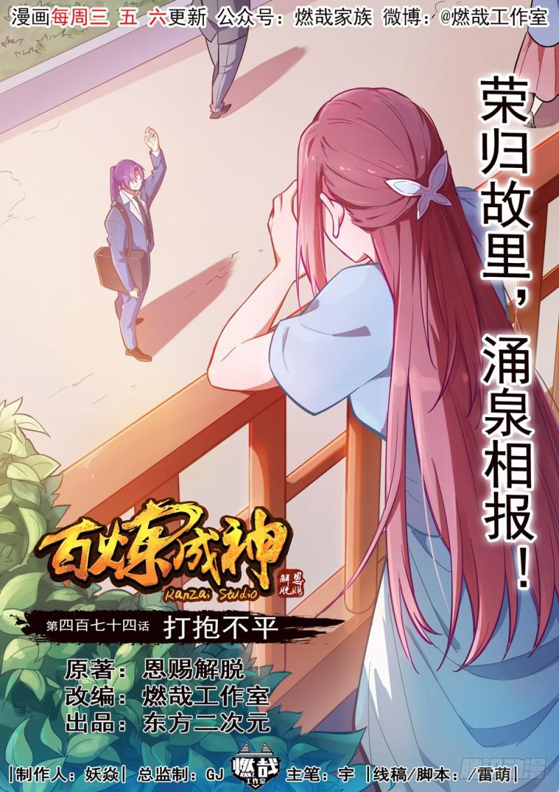 百炼成神在线观看全集免费播放在线观看漫画,第474话 打抱不平1图