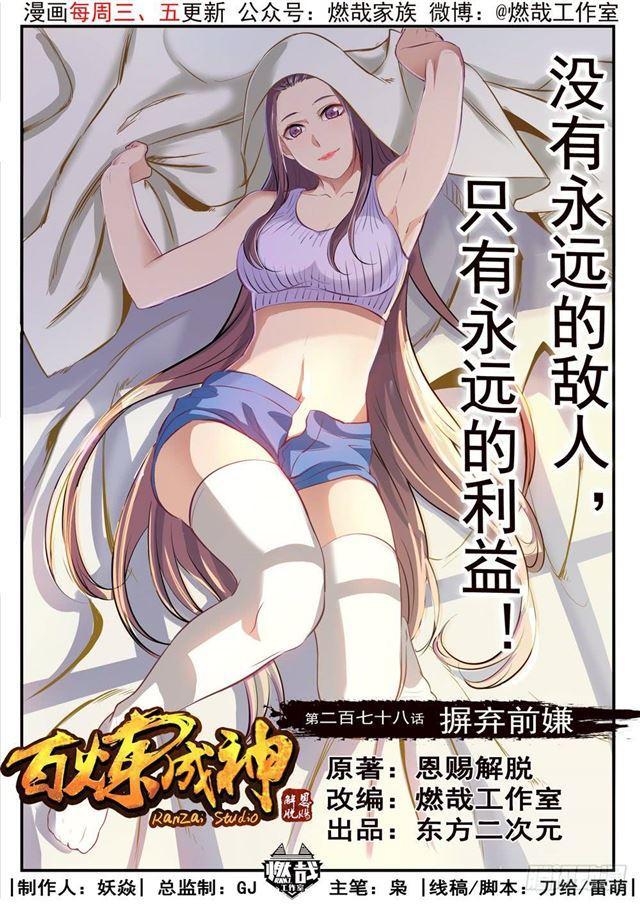 百炼成神81漫画,第278话 摒弃前嫌1图