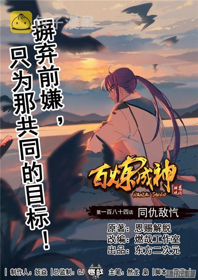 百炼成神境界详细的划分漫画,第184话 同仇敌忾1图