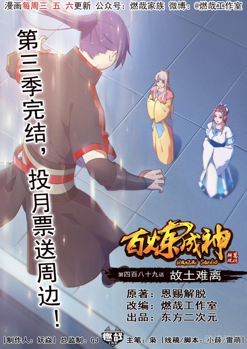 百炼成神87漫画,第489话 故土难离1图