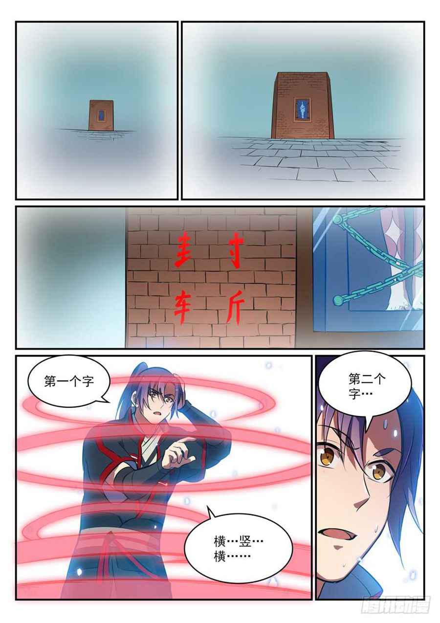 百炼成神罗嫣漫画,第427话 说文解字2图