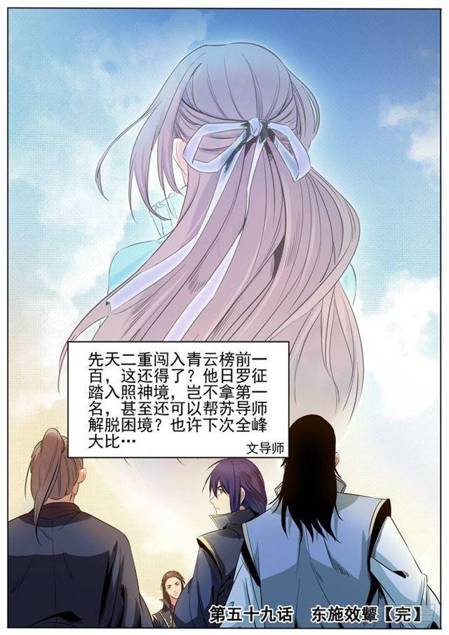 百炼成神罗嫣漫画,第59话 东施效颦2图