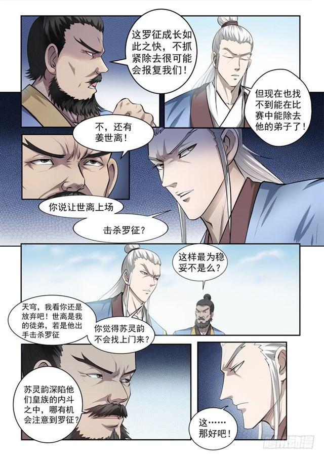 百炼成神漫画,第64话 暗藏杀机2图