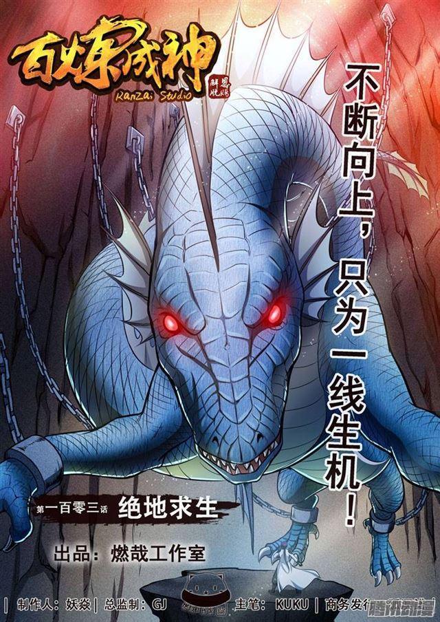 百炼成神漫画,第103话 绝地求生1图