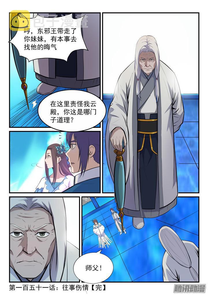 百炼成神罗嫣漫画,第151话 往事伤情1图