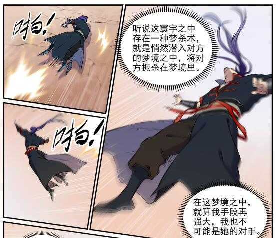 百炼成神罗嫣漫画,第649话 梦杀术1图