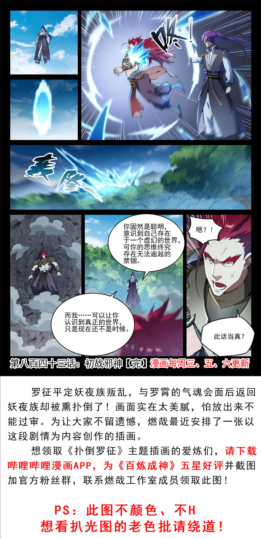 百炼成神罗嫣漫画,第843话 初战邪神2图