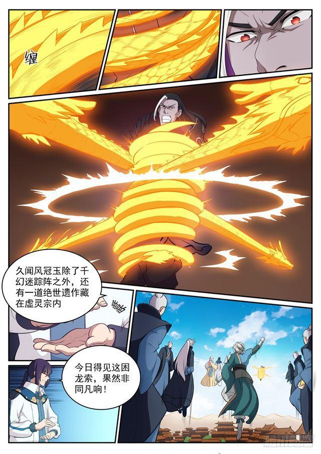 百炼成神罗嫣漫画,第309话 打凤牢龙2图