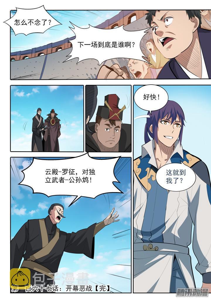 百炼成神罗嫣漫画,第167话 开幕恶战1图
