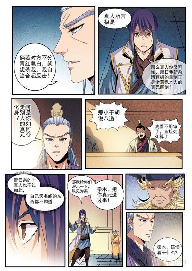 百炼成神89预告漫画,第48话 开堂大审1图