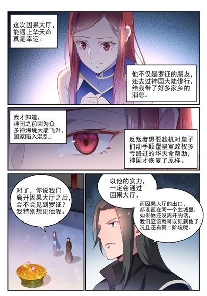 百炼成神有声免费听书漫画,第638话 暗箭伤人1图