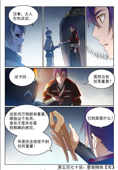 百炼成神罗嫣漫画,第570话 星璇精铁2图