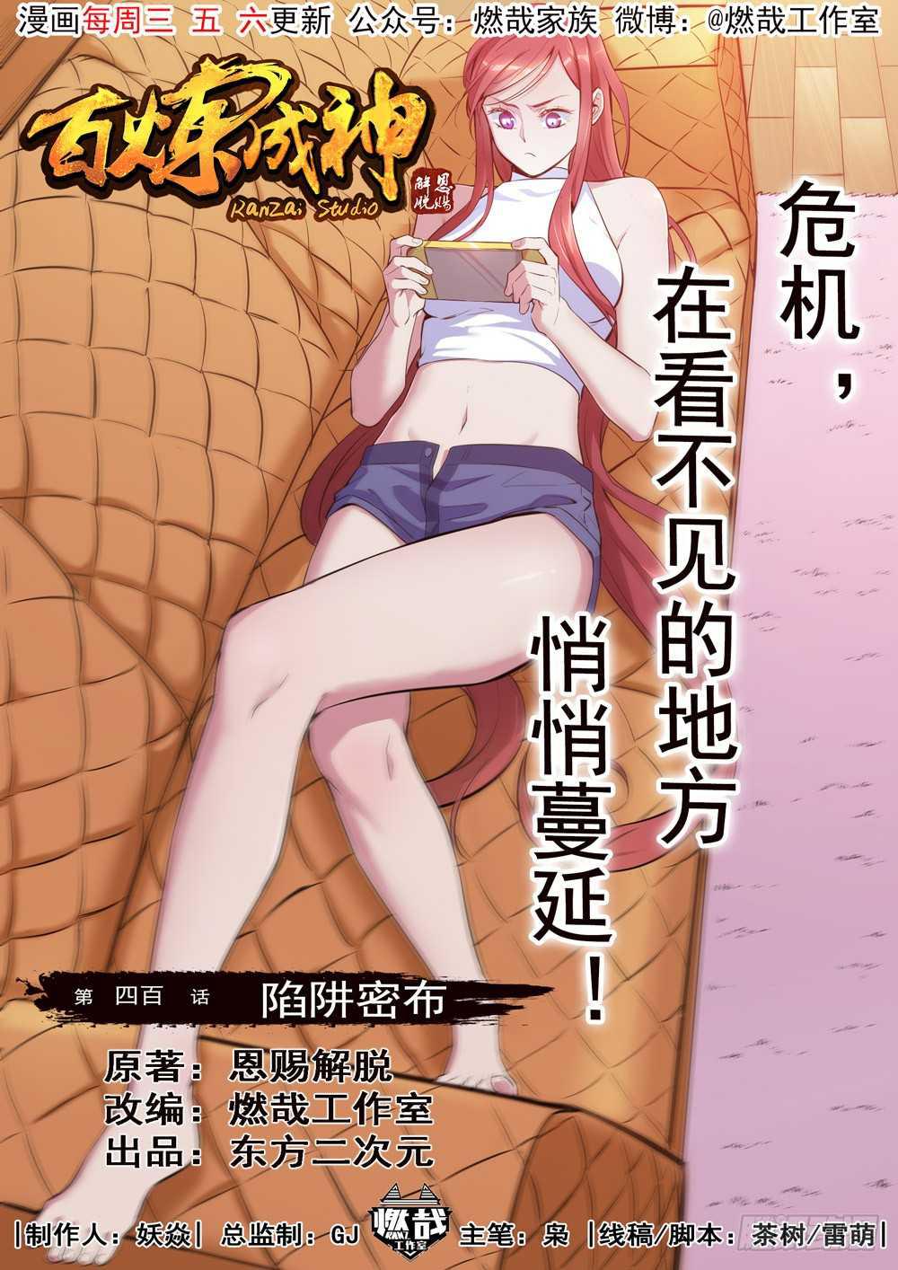 百炼成神漫画,第400话 陷阱密布1图