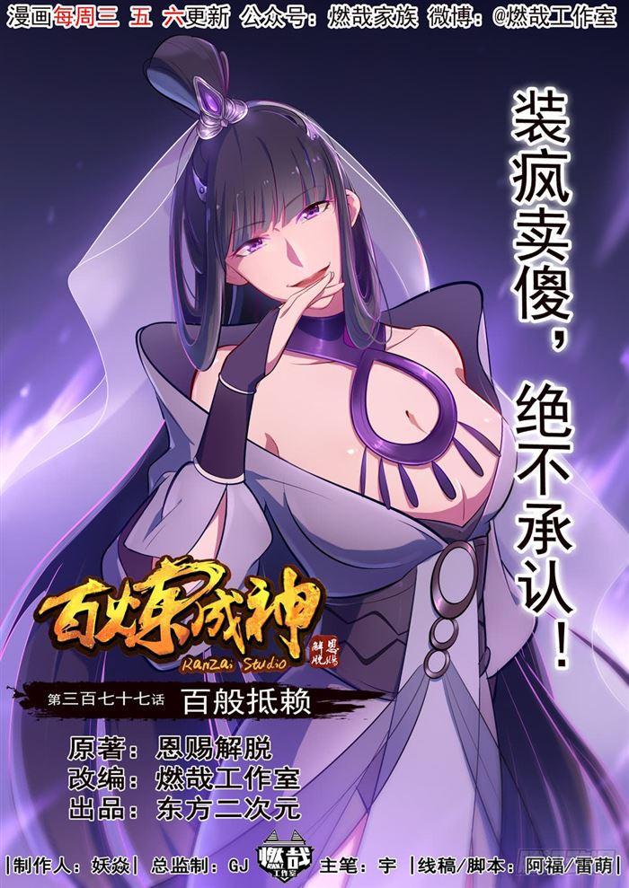 百炼成神78漫画,第377话 百般抵赖1图