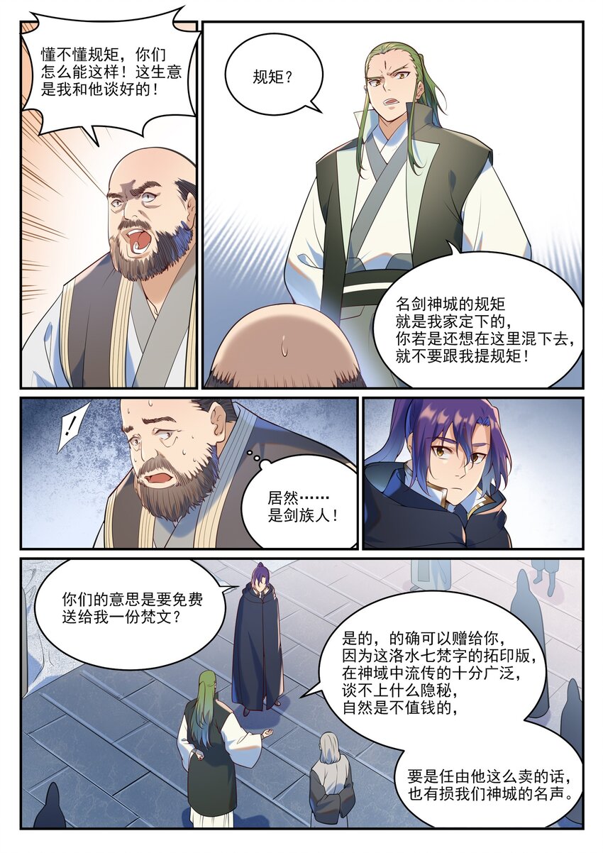 百炼成神罗嫣漫画,第936话 洛水七梵字2图